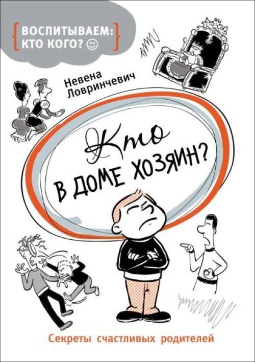 Кто в доме хозяин? 