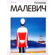 Казимир Малевич