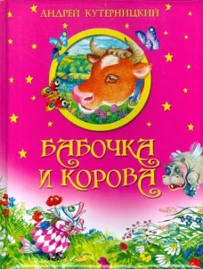 Бабочка и корова