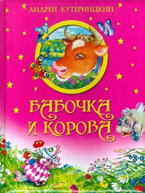 Бабочка и корова