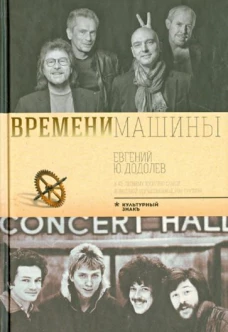 Времени машины