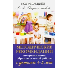 Методические рекомендации по работе с детьми 4-5 лет