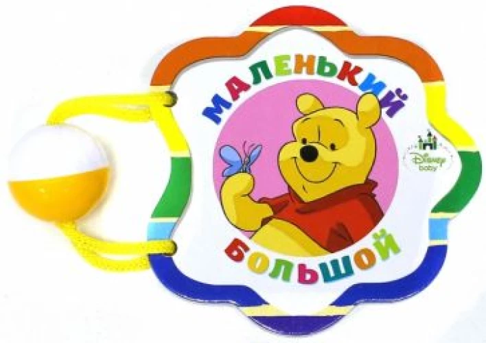 Маленький-Большой (Винни)