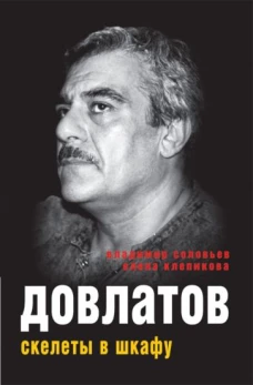 Довлатов. Скелеты в шкафу