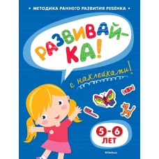 РАЗВИВАЙ-КА (5-6 лет) (с наклейками) Игровые уроки