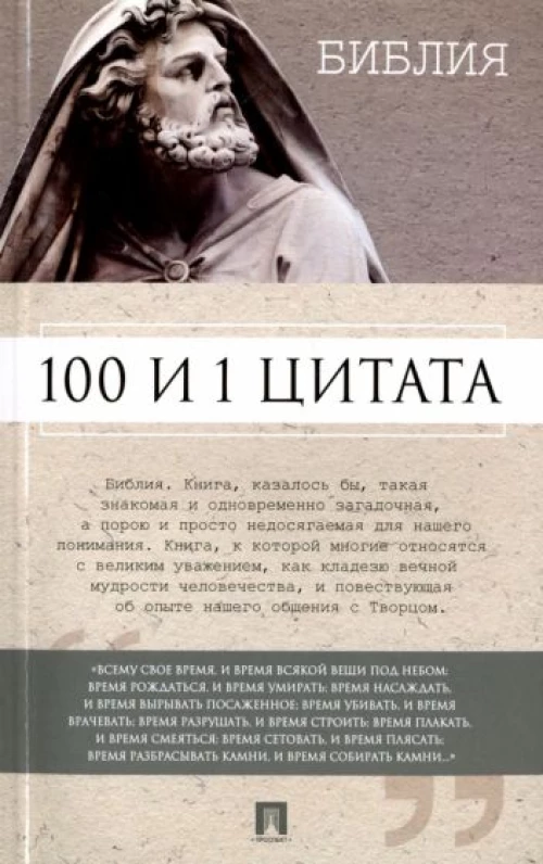 100 и 1 цитата.Библия