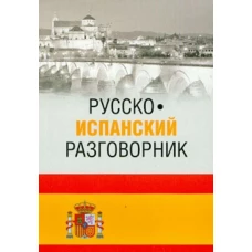 Русско-испанский разговорник