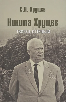Никита Хрущев.Творец Оттепели