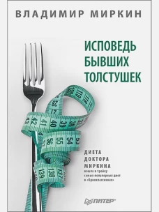 Исповедь бывших толстушек. Диета доктора Миркина