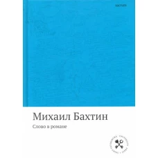 Слово в романе