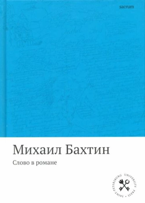 Слово в романе