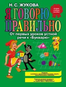 Я говорю правильно! От первых уроков устной речи а 