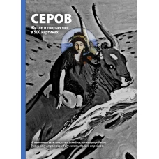 Серов. Жизнь и творчество