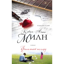 Финальный аккорд