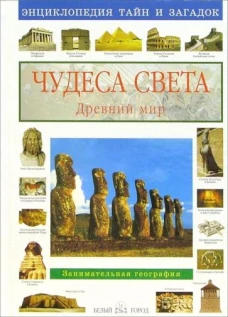 Чудеса света.Древний мир.Занимат.география