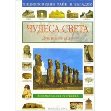 Чудеса света.Древний мир.Занимат.география