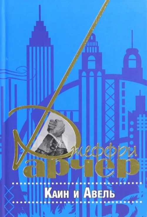 Каин и Авель. Роман