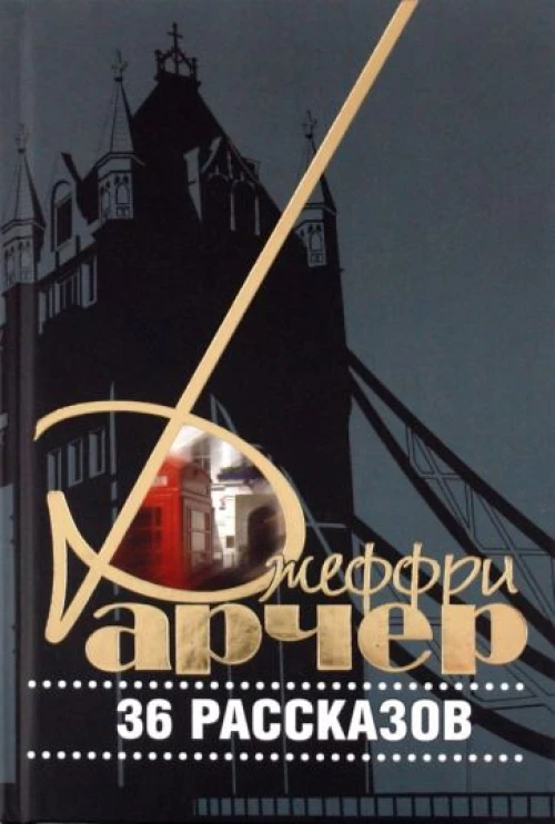 Джеффри Арчер. 36 рассказов