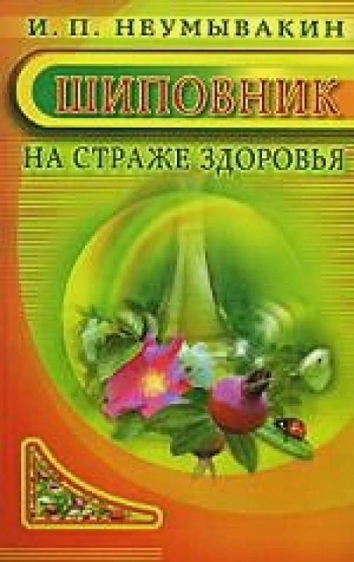 Шиповник.На страже здоровья