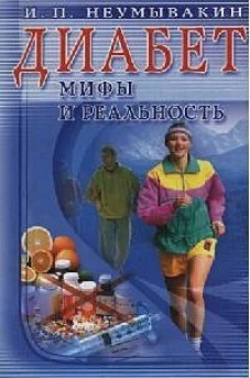 Диабет: мифы и реальность