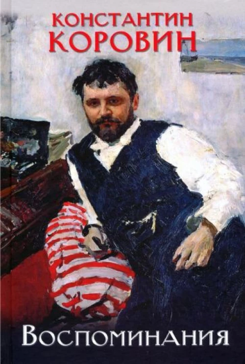 Константин Коровин: Коровин. Воспоминания