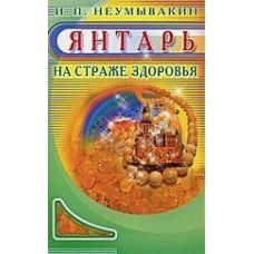 Янтарь. На страже здоровья