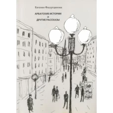 Арбатские истории и другие рассказы