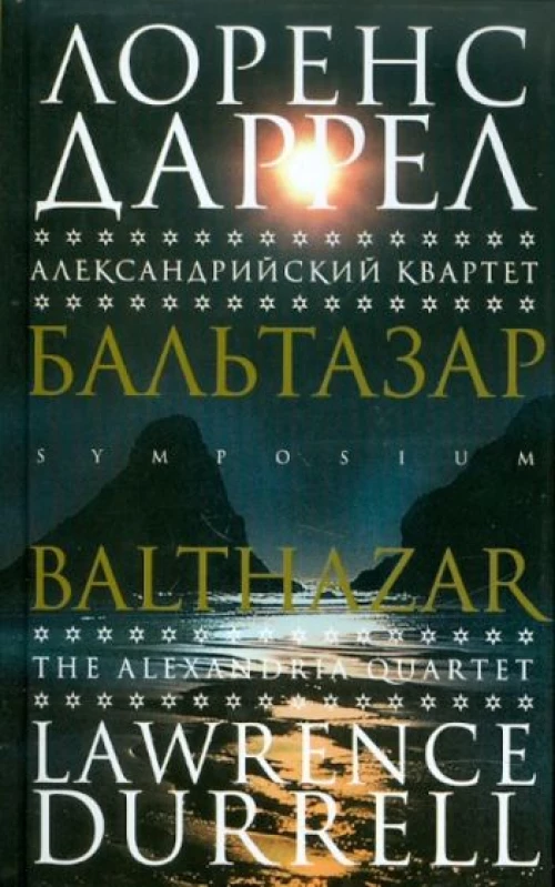 Александрийский квартет. Бальтазар