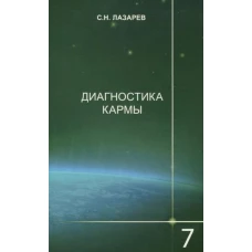 Диагностика кармы 7 часть.Продоления чувственного счастья