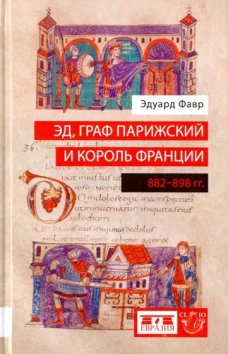 Евразия.Эд,граф Парижский и король Франции (882-898 гг)
