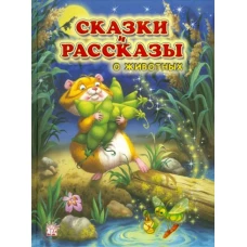 Сказки и рассказы о животных