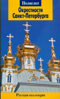 Окрестности Санкт-Петербурга