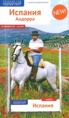 Испания и Андорра. Путеводитель