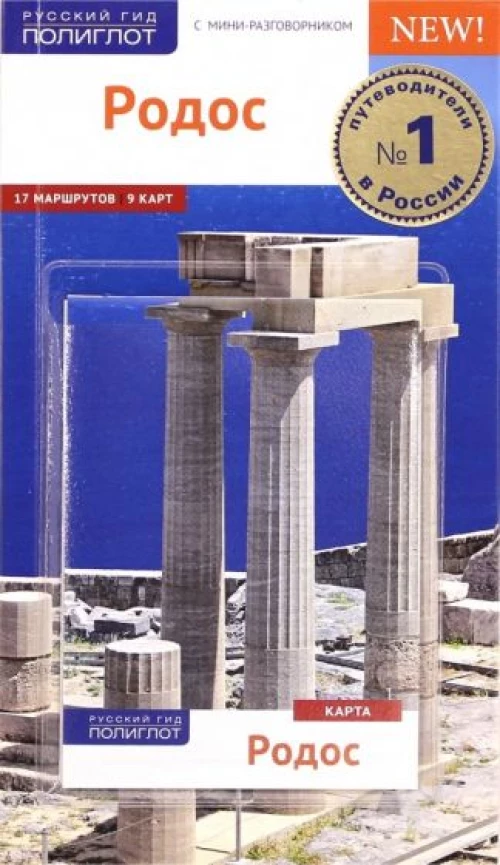 Родос. Путеводитель