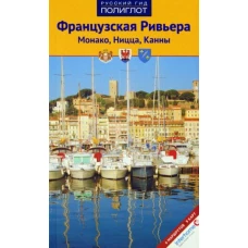 Французская Ривьера. Монако, Ницца, Канны. Путеводитель