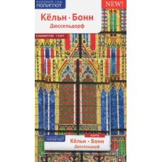 Кельн, Бонн, Дюссельдорф