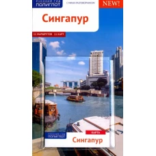 Сингапур. Путеводитель (+ карта)