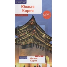 Южная Корея. Путеводитель. Ни Н