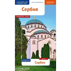 Сербия