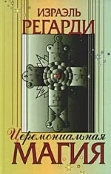 Церемониальная магия