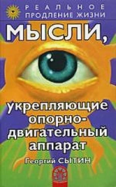 Мысли, укрепляющие опорно-двигательный аппарат
