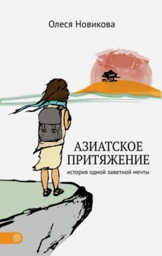 Азиатское притяжение