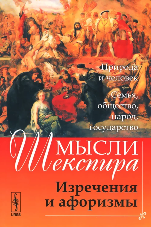 Мысли Шекспира 