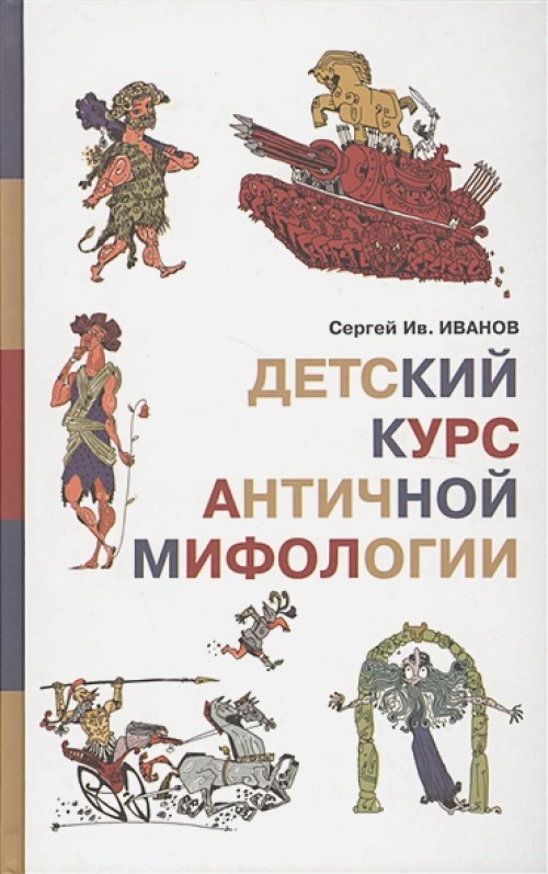 Детский курс античной мифологии 