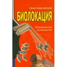 Биолокация. Практическое руководство