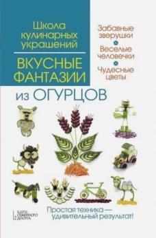  Вкусные фантазии из огурцов 