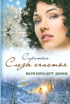 Сиротка. Слезы счастья