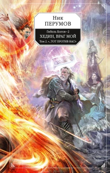 Гибель Богов - 2. Книга пятая. Хедин, враг мой. Том 2. ...Тот против нас!