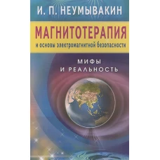 Диля. Магнитотерапия и основы электромагнитной безопасности. Мифы и реальность (16+)