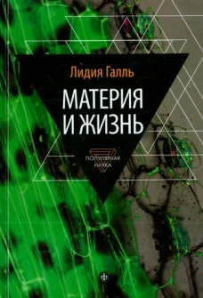 АмфС.ПН.Материя и жизнь